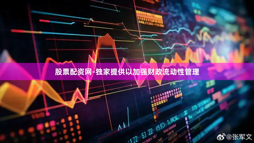 股票配资网-独家提供以加强财政流动性管理