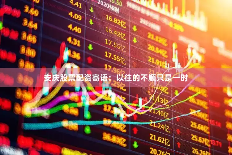 安庆股票配资寄语：以往的不顺只是一时