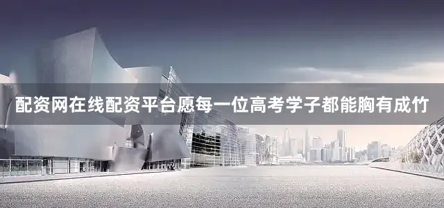 配资网在线配资平台愿每一位高考学子都能胸有成竹