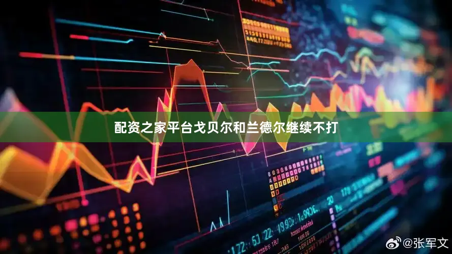 配资之家平台戈贝尔和兰德尔继续不打