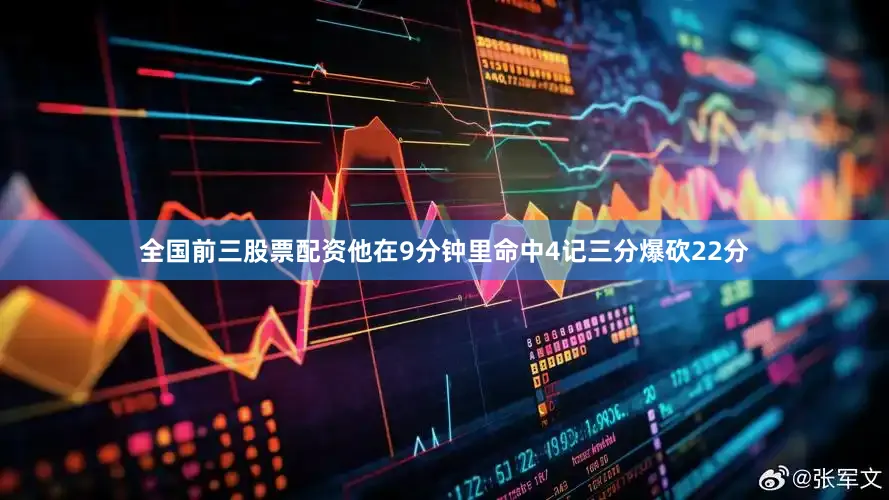 全国前三股票配资他在9分钟里命中4记三分爆砍22分