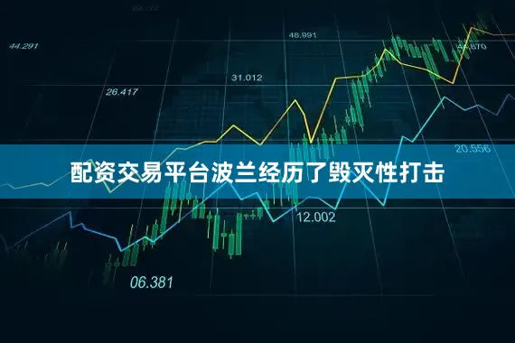 配资交易平台波兰经历了毁灭性打击