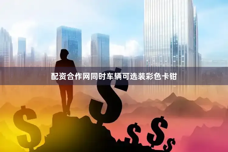 配资合作网同时车辆可选装彩色卡钳