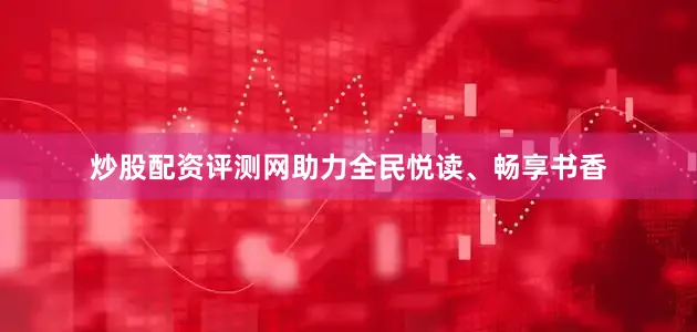 炒股配资评测网助力全民悦读、畅享书香