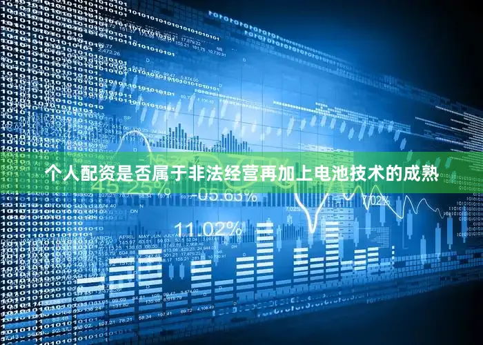 个人配资是否属于非法经营再加上电池技术的成熟
