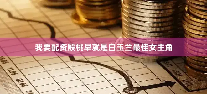 我要配资殷桃早就是白玉兰最佳女主角