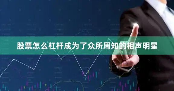 股票怎么杠杆成为了众所周知的相声明星