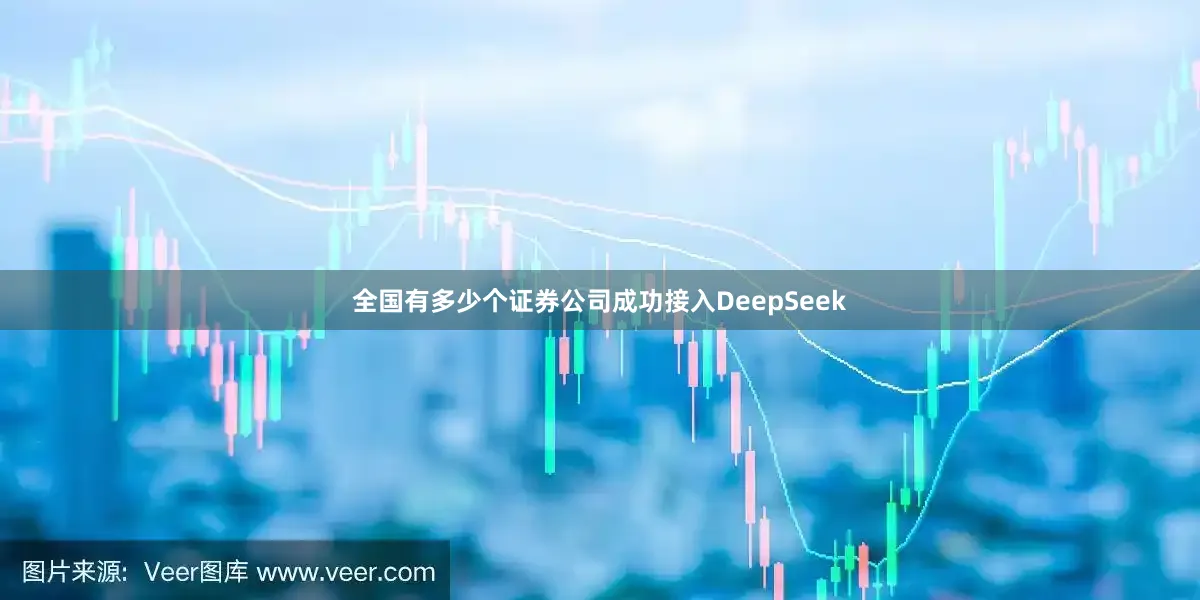 全国有多少个证券公司成功接入DeepSeek