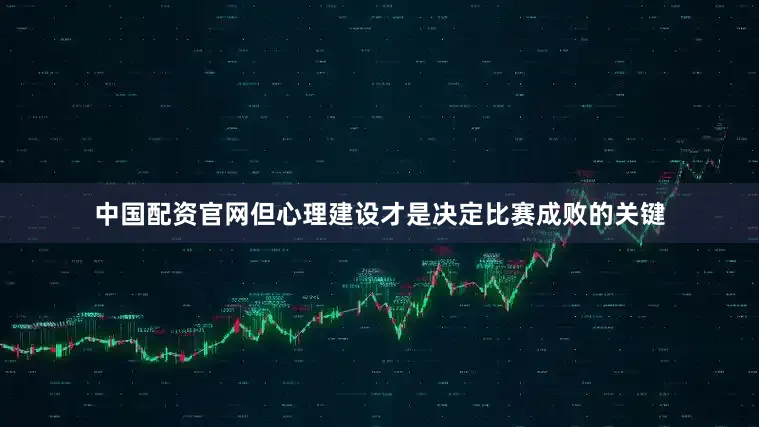 中国配资官网但心理建设才是决定比赛成败的关键