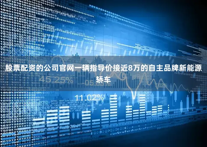 股票配资的公司官网一辆指导价接近8万的自主品牌新能源轿车