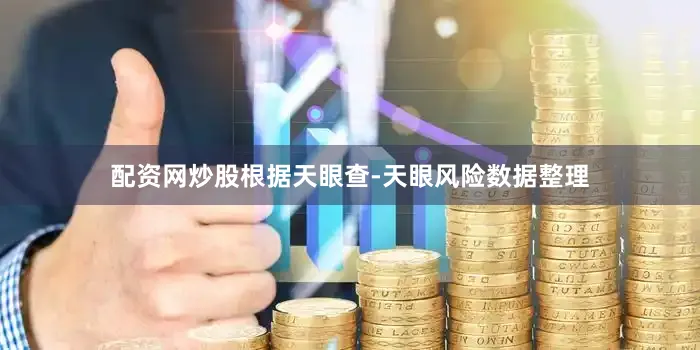 配资网炒股根据天眼查-天眼风险数据整理