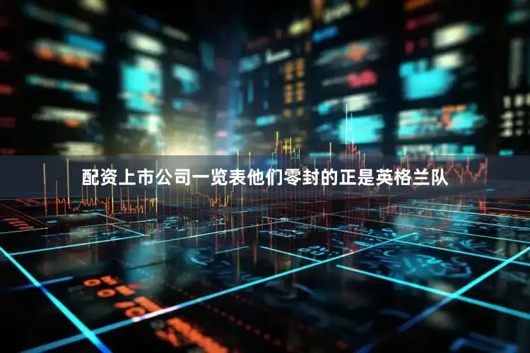 配资上市公司一览表他们零封的正是英格兰队