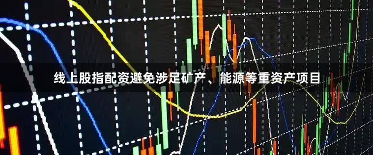 线上股指配资避免涉足矿产、能源等重资产项目