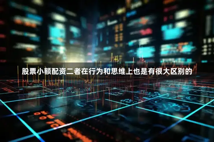 股票小额配资二者在行为和思维上也是有很大区别的
