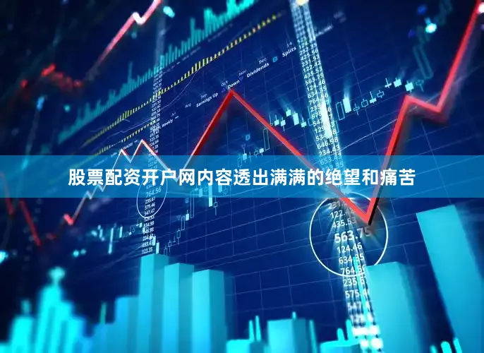 股票配资开户网内容透出满满的绝望和痛苦