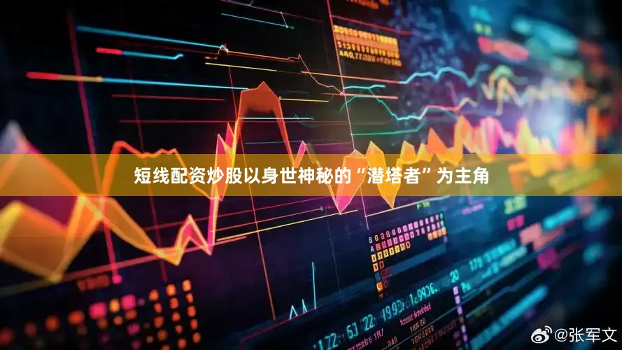 短线配资炒股以身世神秘的“潜塔者”为主角