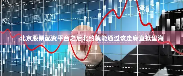 北京股票配资平台之后北约就能通过该走廊直抵里海