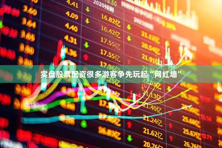 实盘股票配资很多游客争先玩起“网红墙”