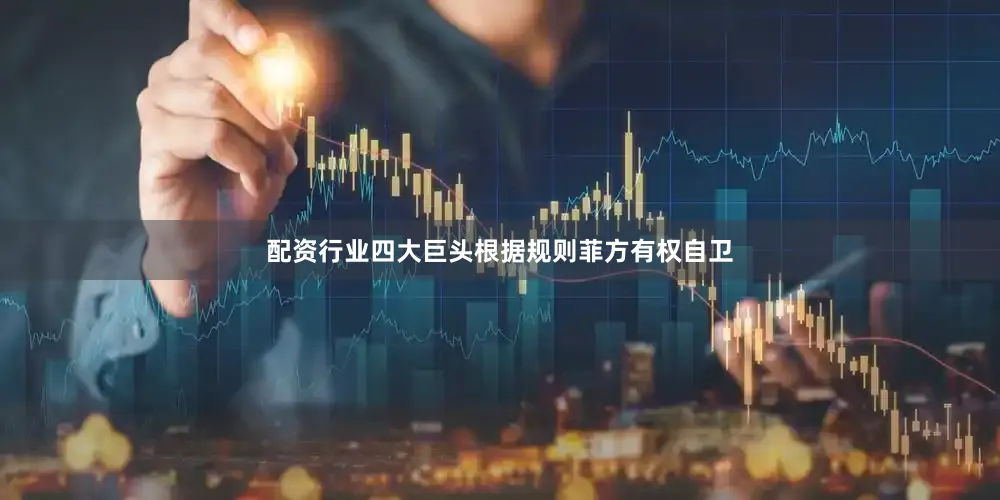 配资行业四大巨头根据规则菲方有权自卫